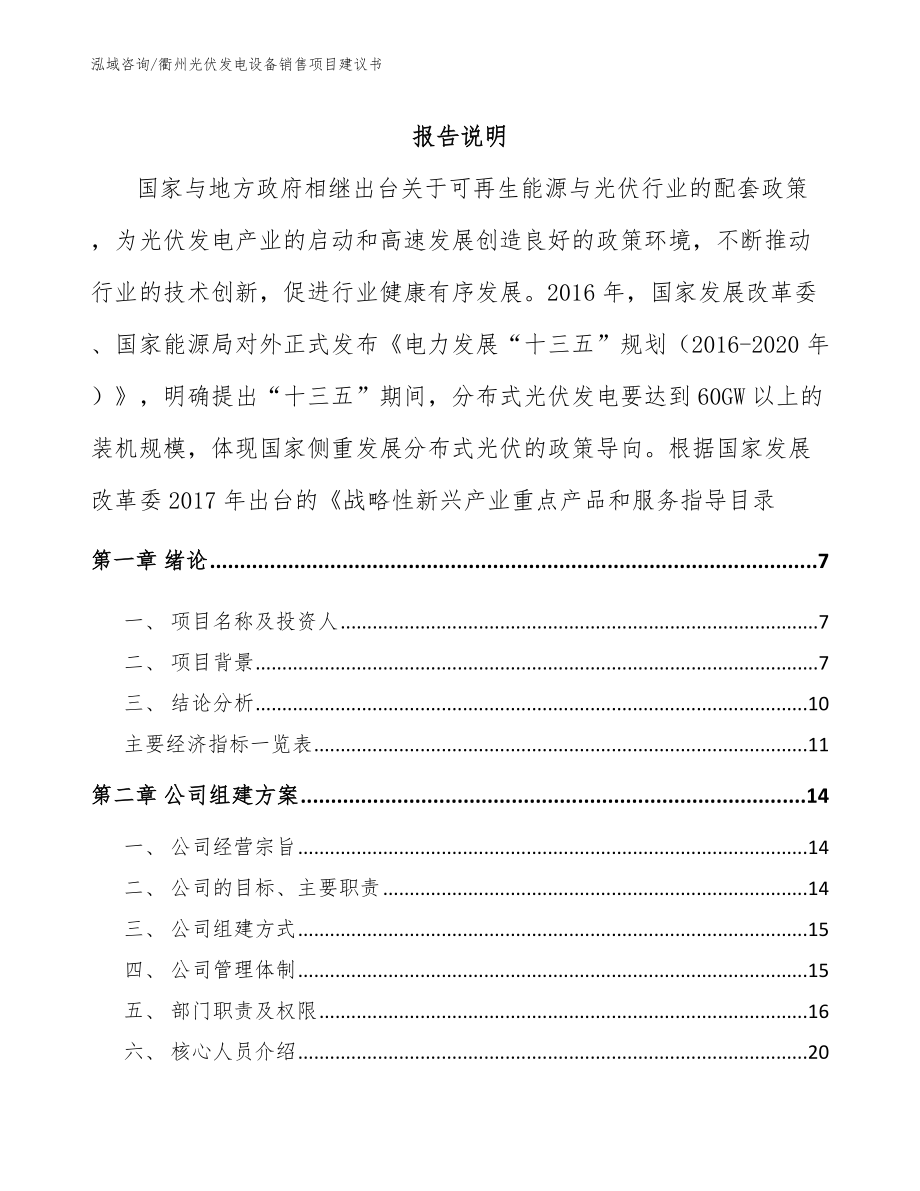衢州光伏发电设备销售项目建议书（参考模板）_第1页
