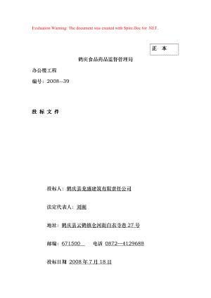 鹤庆食品药品监督管理局办公楼工程投标文件