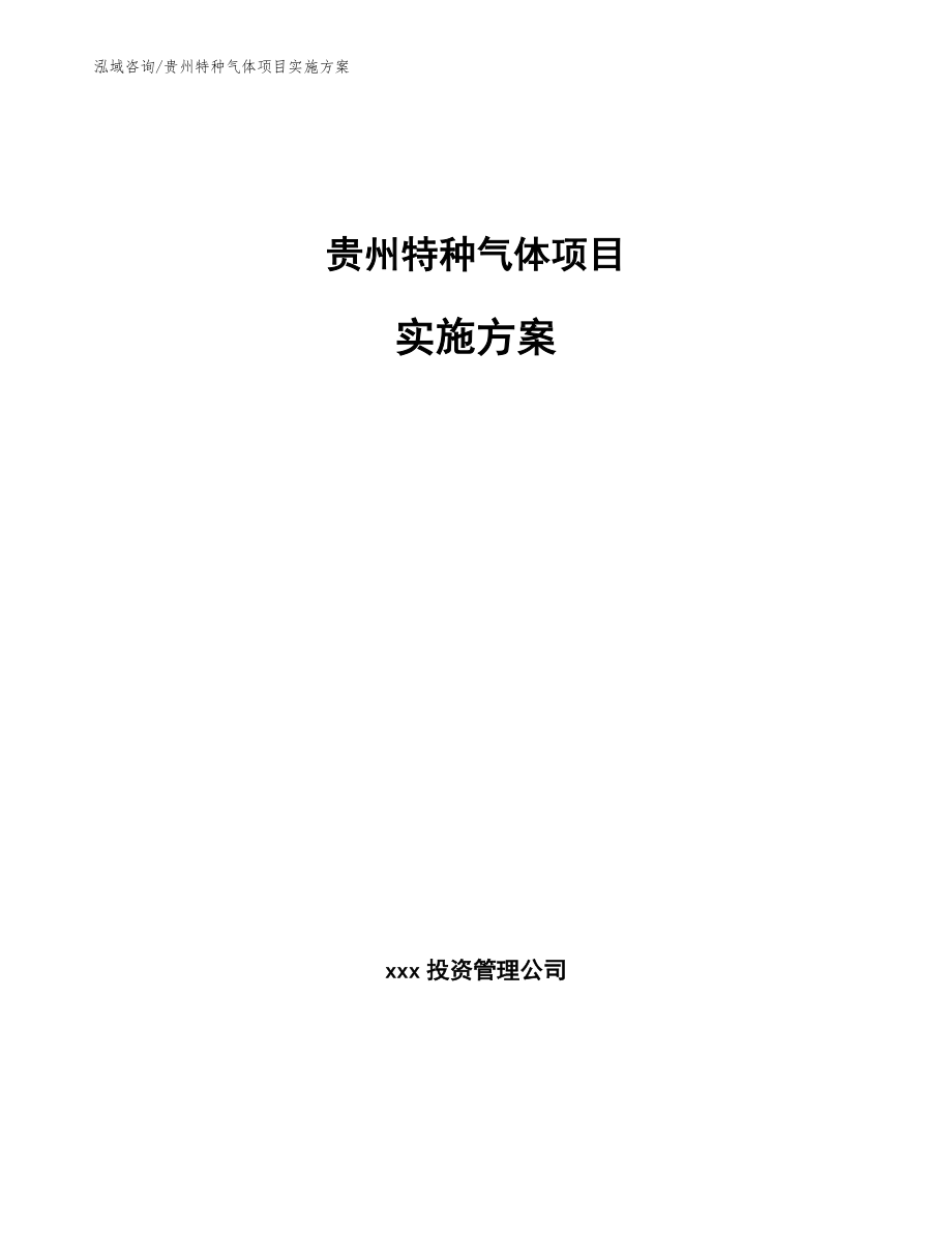 贵州特种气体项目实施方案_第1页