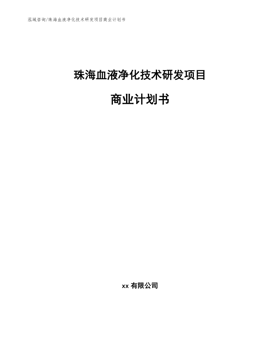 珠海血液净化技术研发项目商业计划书（模板范本）_第1页