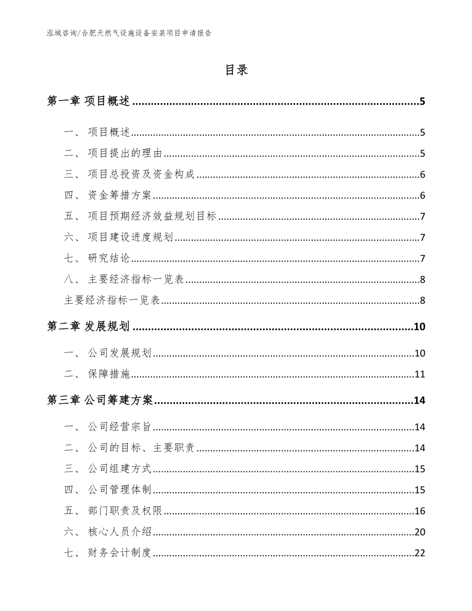 合肥天然气设施设备安装项目申请报告_范文_第1页