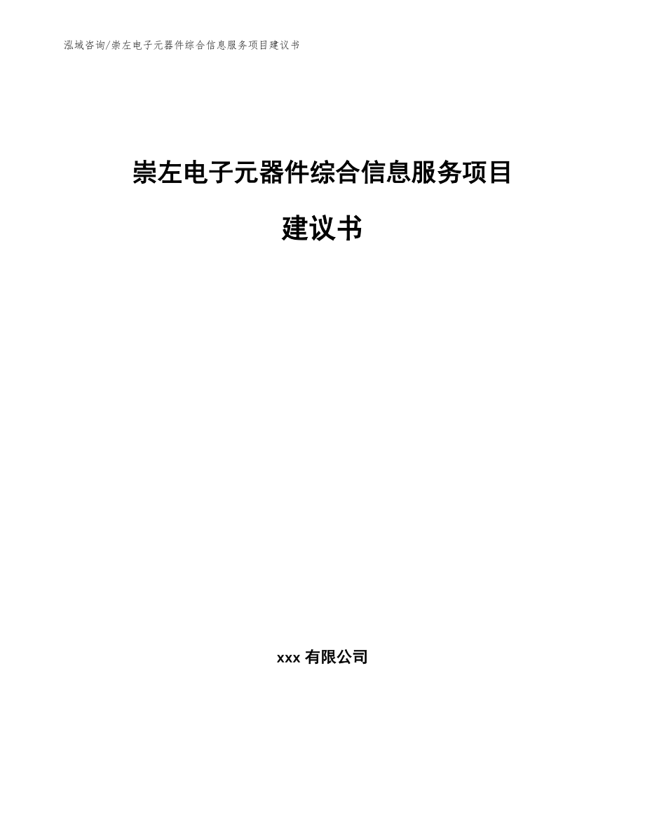 崇左电子元器件综合信息服务项目建议书_第1页