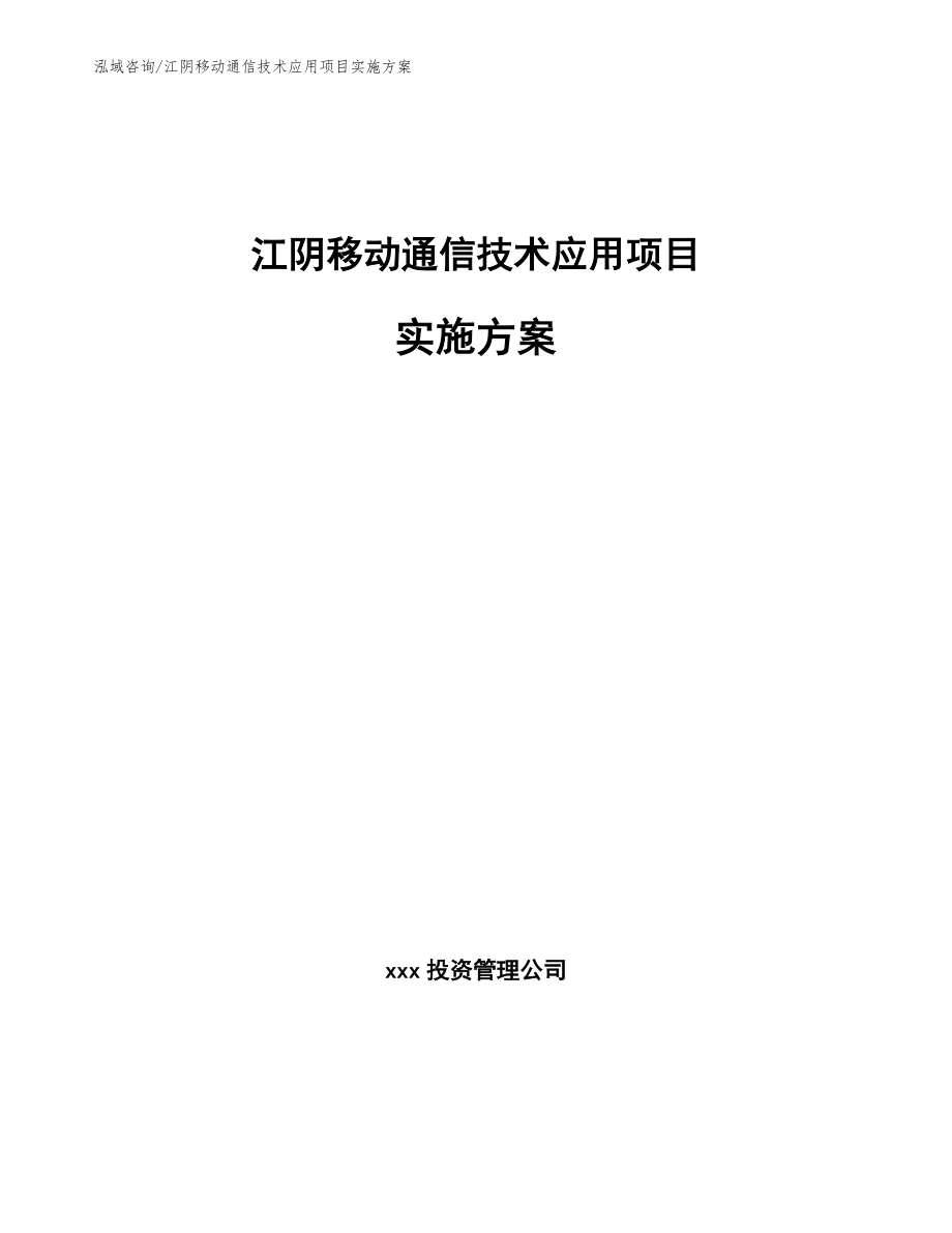 江阴移动通信技术应用项目实施方案（范文）_第1页