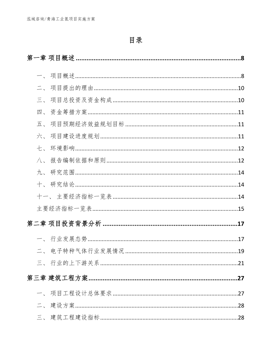 青海工业氢项目实施方案（模板范文）_第1页