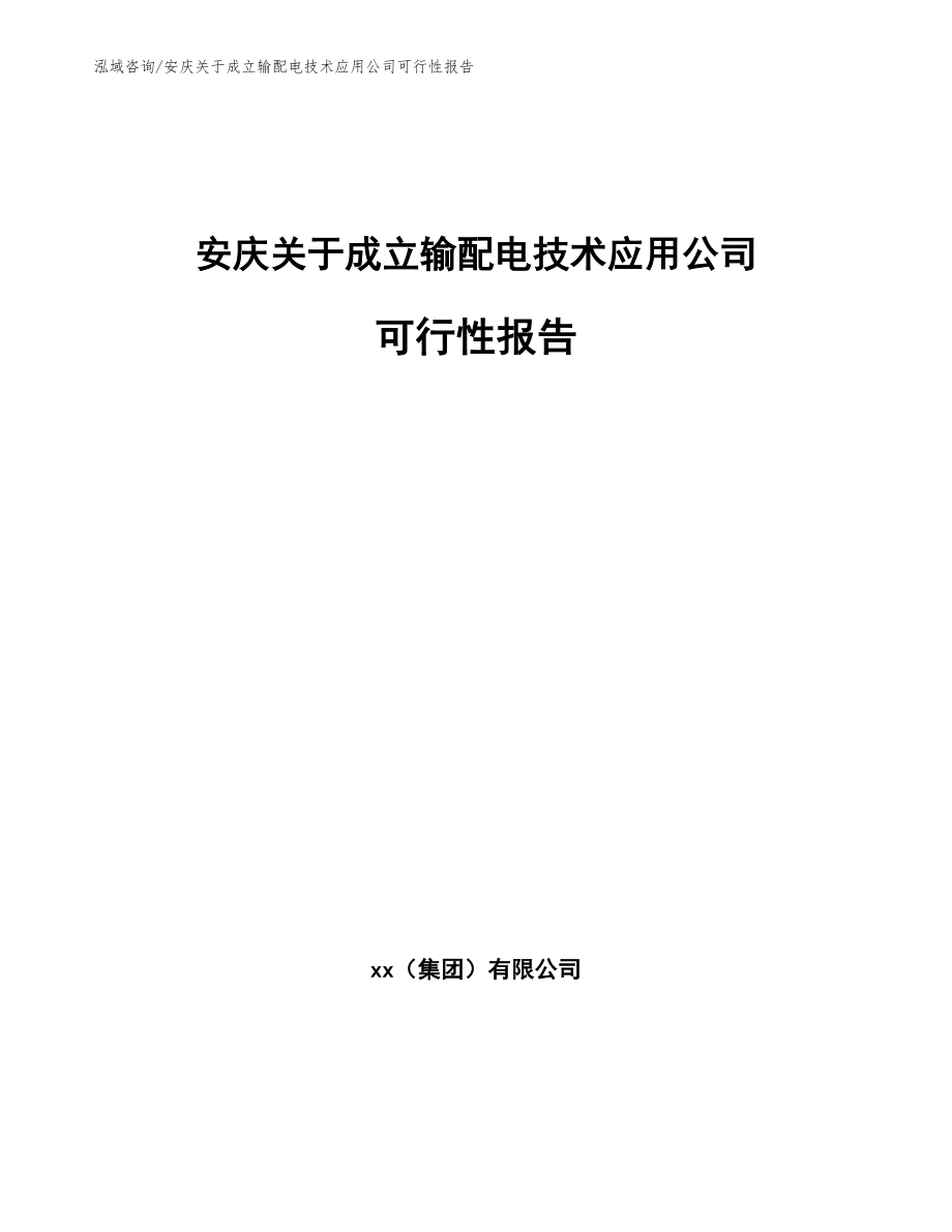 安庆关于成立输配电技术应用公司可行性报告（范文）_第1页