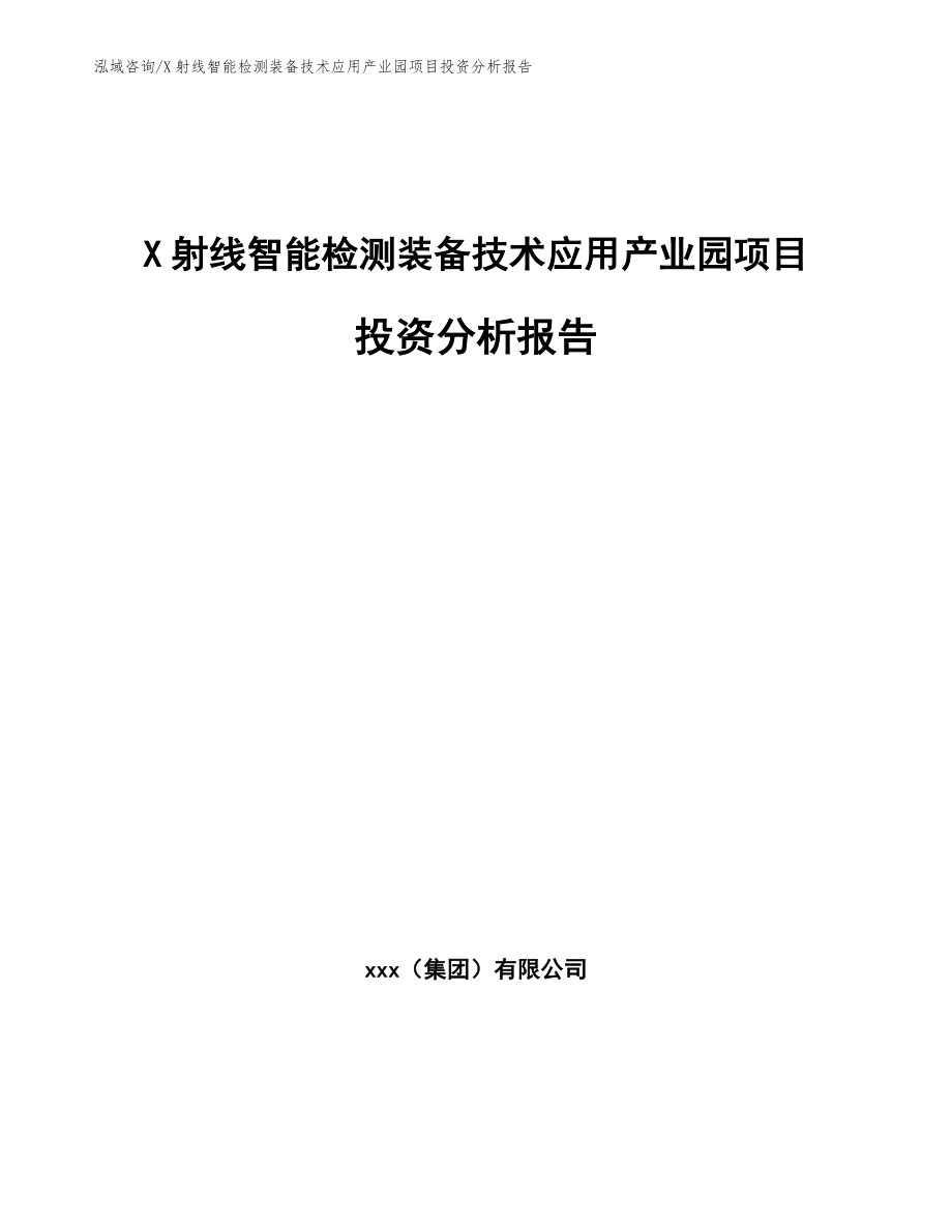 X射线智能检测装备技术应用产业园项目投资分析报告【范文参考】_第1页