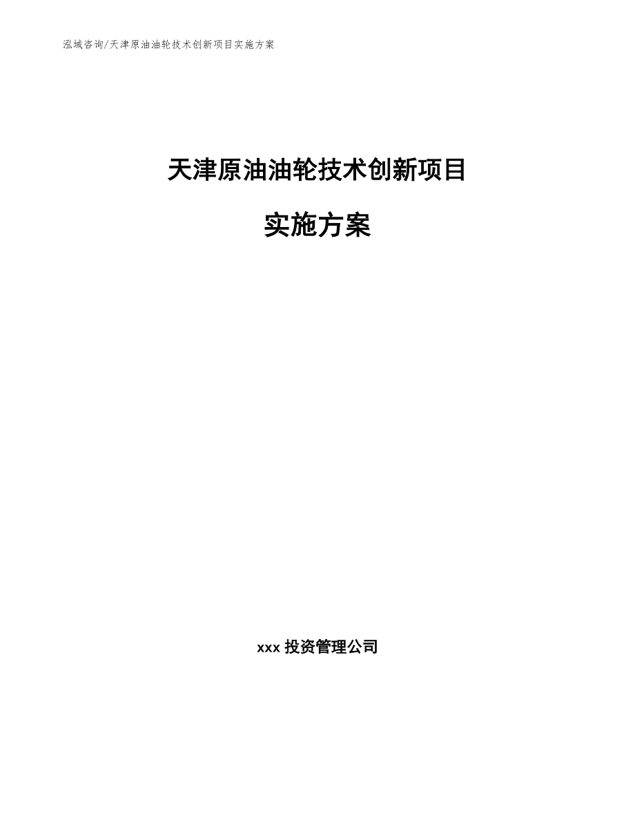天津原油油轮技术创新项目实施方案_第1页