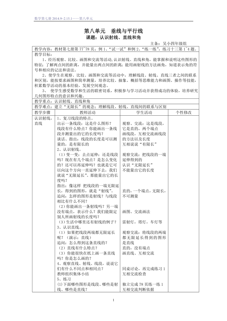 蘇教版四年級上冊第八單元垂線與平行線_第1頁