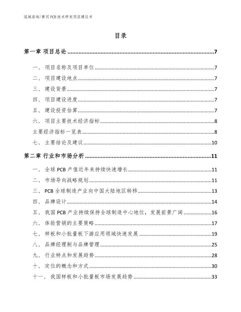 黄冈PCB技术研发项目建议书_第1页