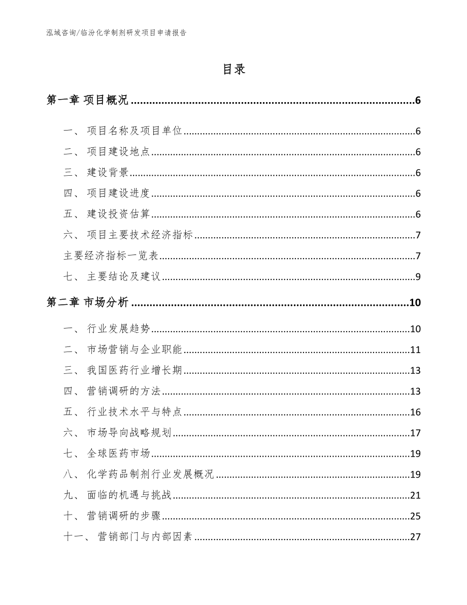 临汾化学制剂研发项目申请报告模板范本_第1页