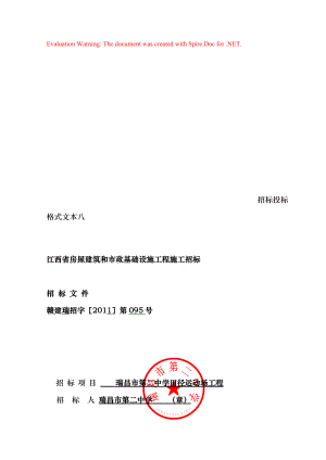 江西省房屋建筑和市政基础设施工程施工招标文件(doc 52页)