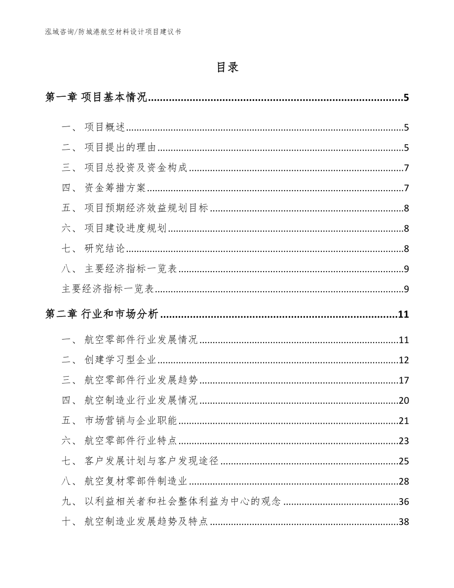 防城港航空材料设计项目建议书_第1页