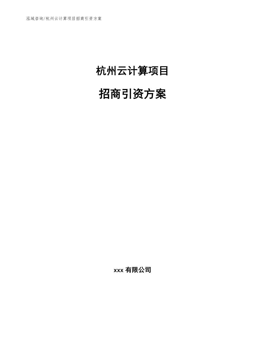 杭州云计算项目招商引资方案（参考模板）_第1页