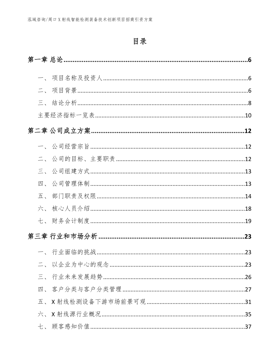 周口X射线智能检测装备技术创新项目招商引资方案【模板范文】_第1页