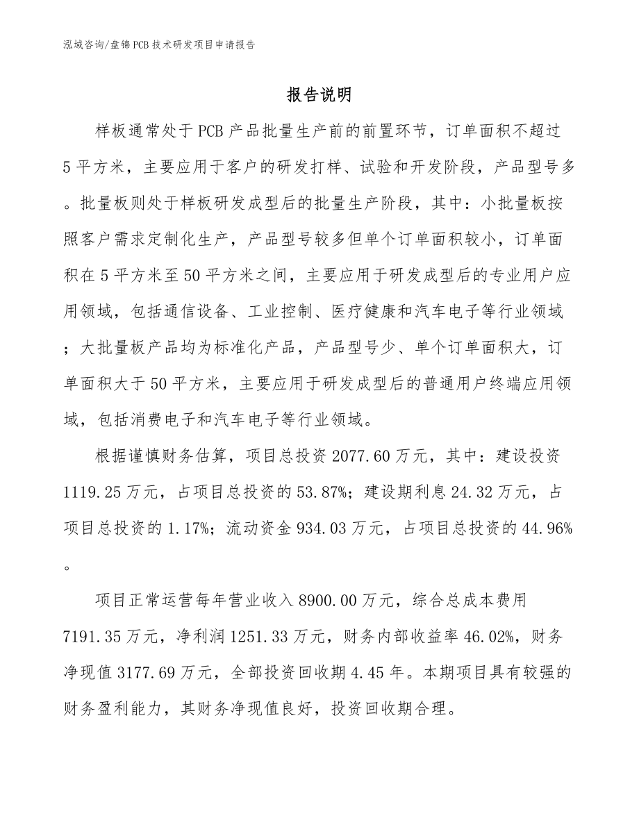 盘锦PCB技术研发项目申请报告_第1页