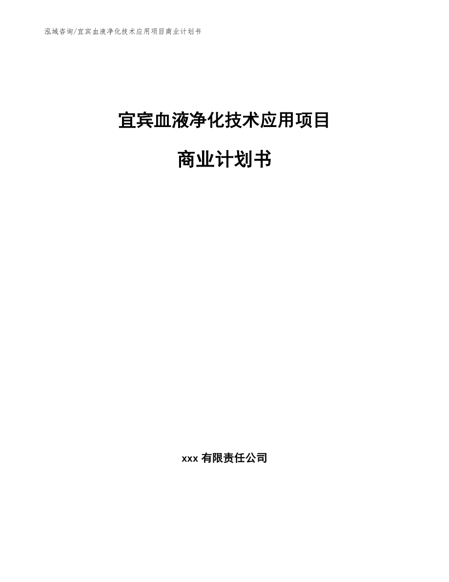 宜宾血液净化技术应用项目商业计划书模板范文_第1页