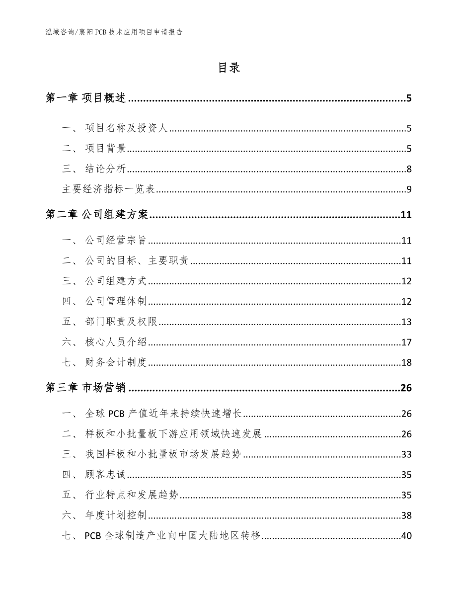 襄阳PCB技术应用项目申请报告_第1页