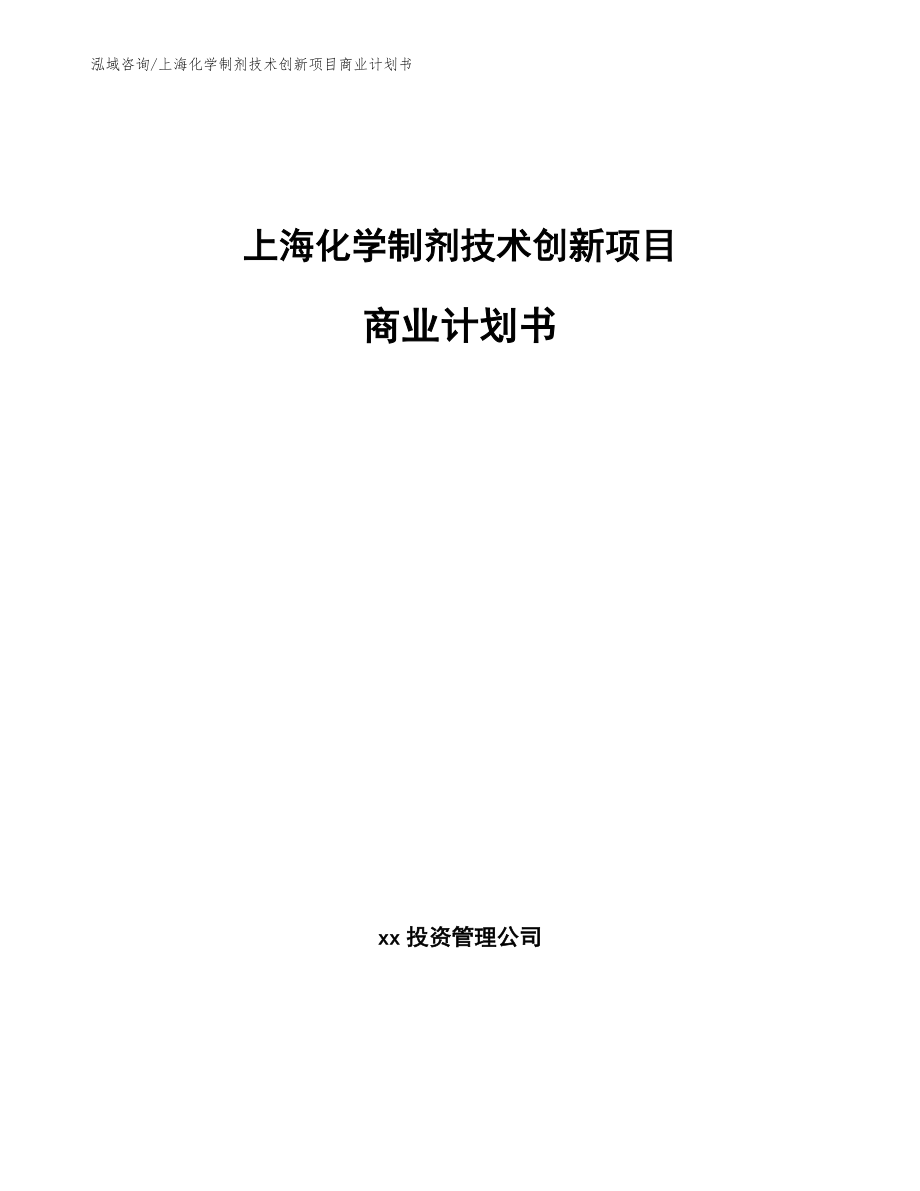 上海化学制剂技术创新项目商业计划书_第1页