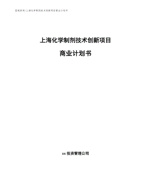 上海化学制剂技术创新项目商业计划书