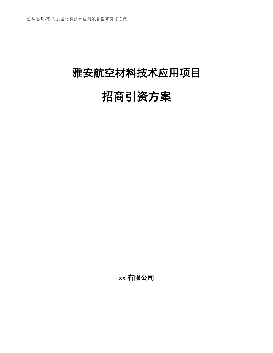 雅安航空材料技术应用项目招商引资方案_第1页