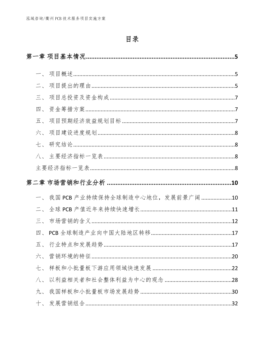 衢州PCB技术服务项目实施方案范文模板_第1页