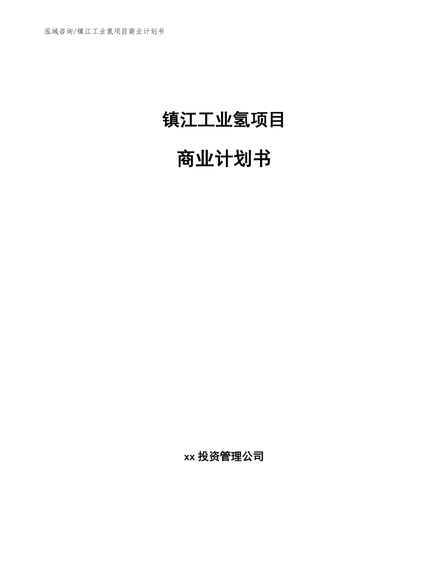 镇江工业氢项目商业计划书_模板_第1页