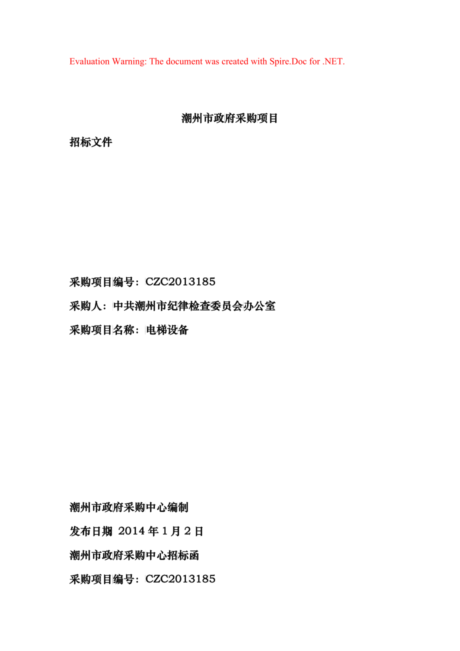 纪委招标文件_第1页