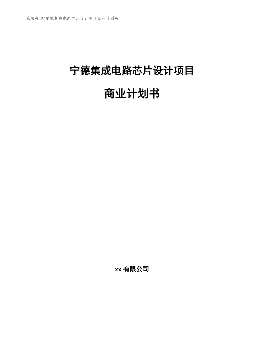 宁德集成电路芯片设计项目商业计划书【范文】_第1页