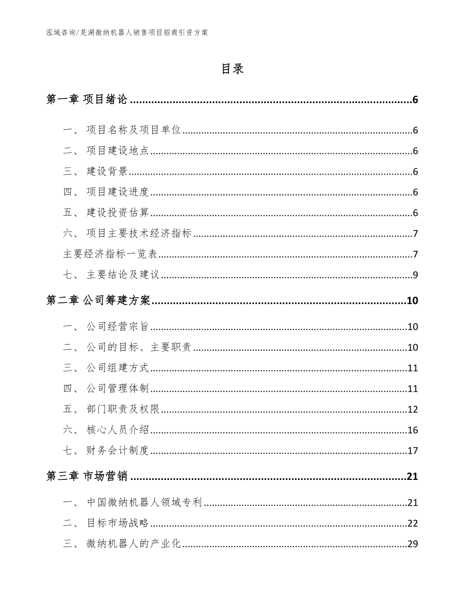 芜湖微纳机器人销售项目招商引资方案参考模板_第1页