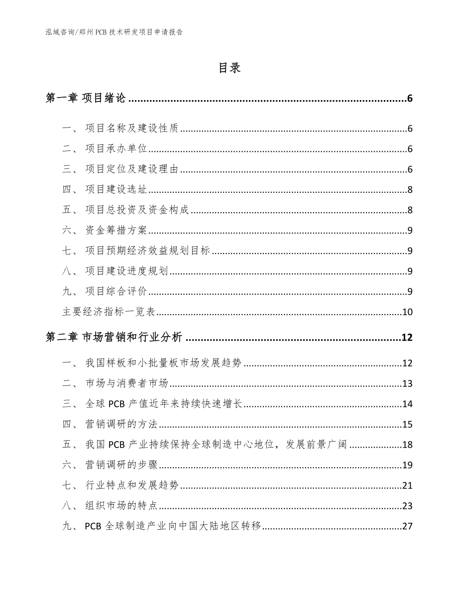 郑州PCB技术研发项目申请报告【范文模板】_第1页