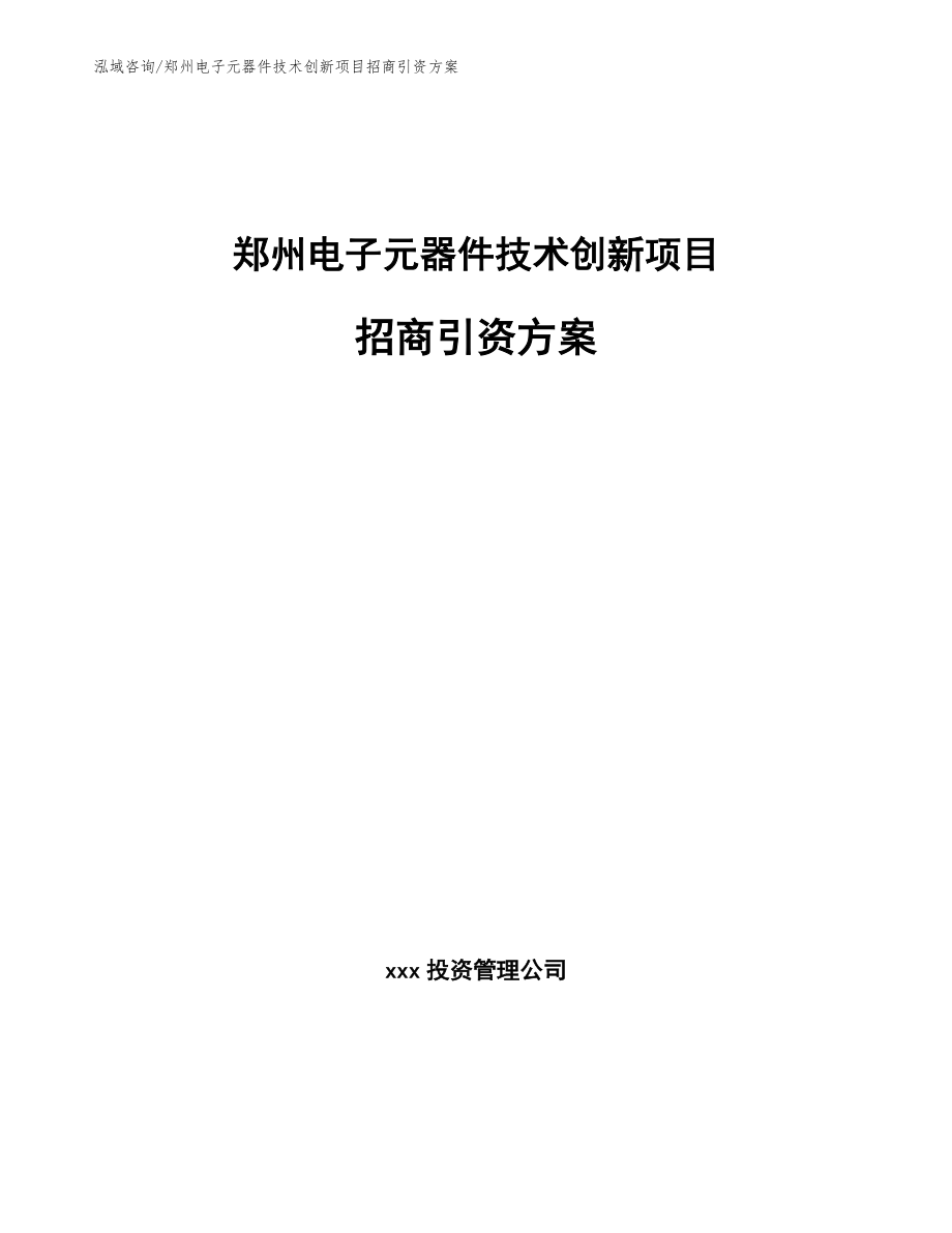 郑州电子元器件技术创新项目招商引资方案_参考模板_第1页