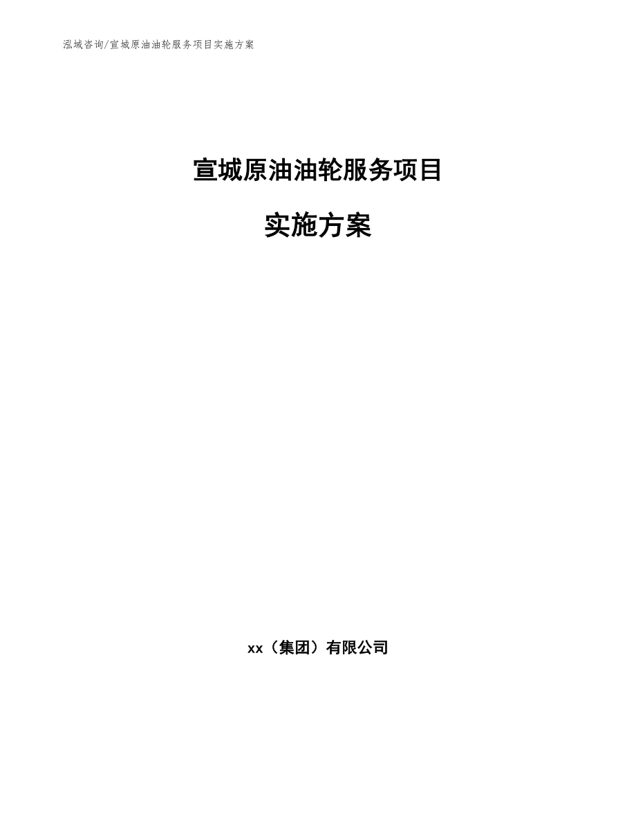 宣城原油油轮服务项目实施方案范文参考_第1页