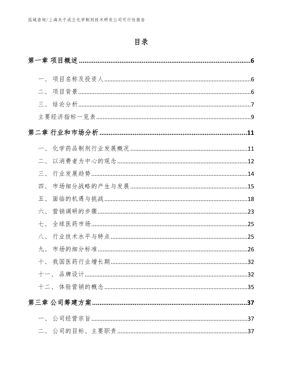 上海关于成立化学制剂技术研发公司可行性报告_第1页