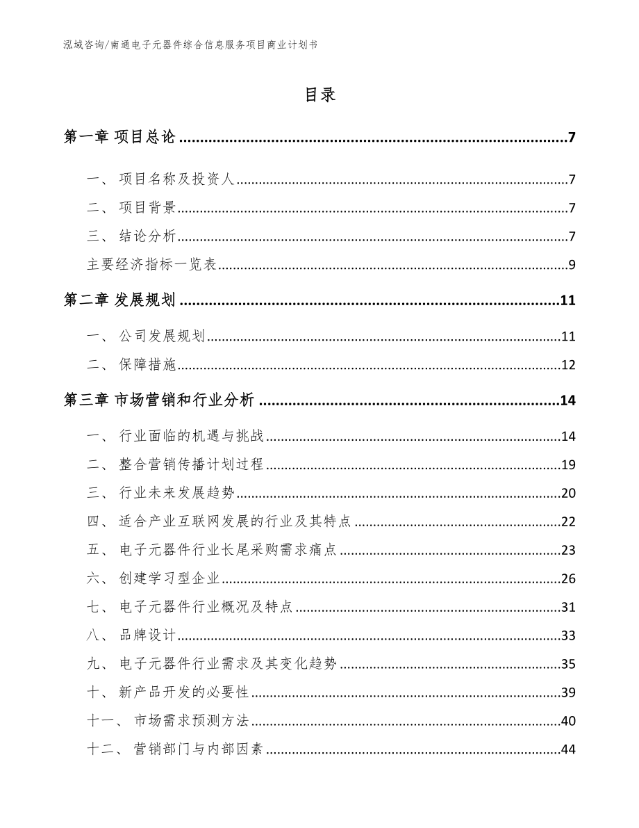 南通电子元器件综合信息服务项目商业计划书范文_第1页