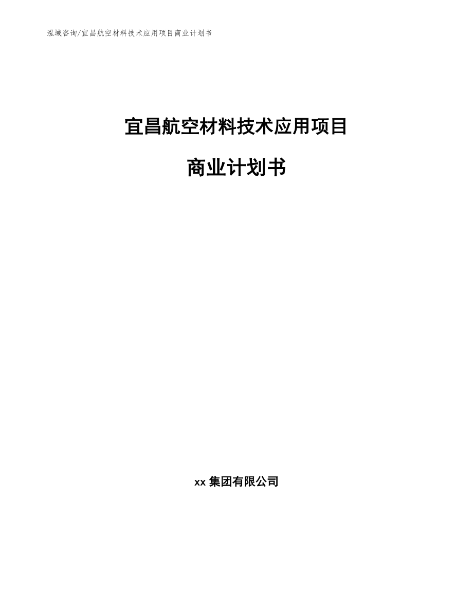 宜昌航空材料技术应用项目商业计划书_第1页