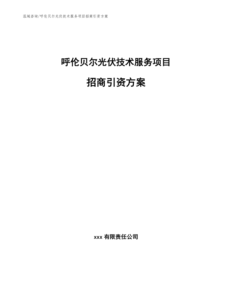 呼伦贝尔光伏技术服务项目招商引资方案【模板参考】_第1页