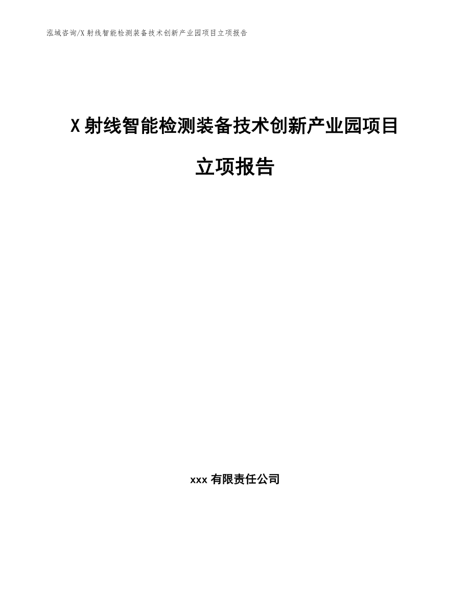 X射线智能检测装备技术创新产业园项目立项报告模板参考_第1页