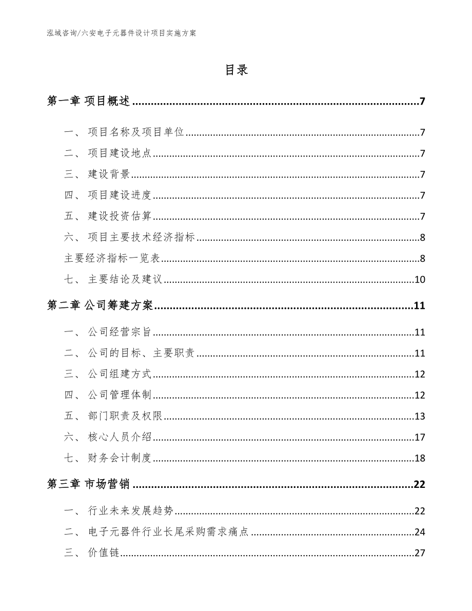 六安电子元器件设计项目实施方案【模板范文】_第1页