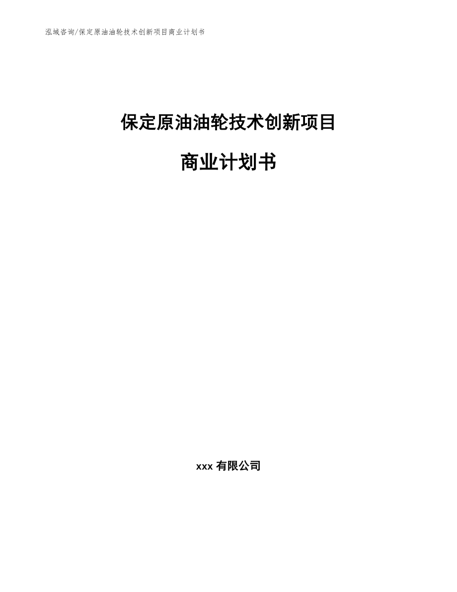 保定原油油轮技术创新项目商业计划书_模板范本_第1页