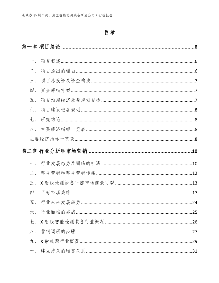 荆州关于成立智能检测装备研发公司可行性报告_第1页