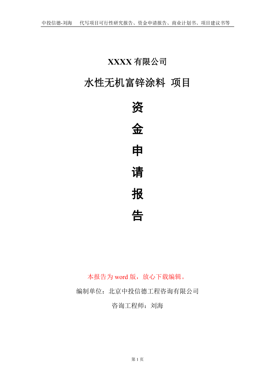 水性無機富鋅涂料 項目資金申請報告寫作模板+定制代寫_第1頁