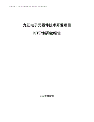 九江电子元器件技术开发项目可行性研究报告_模板范文