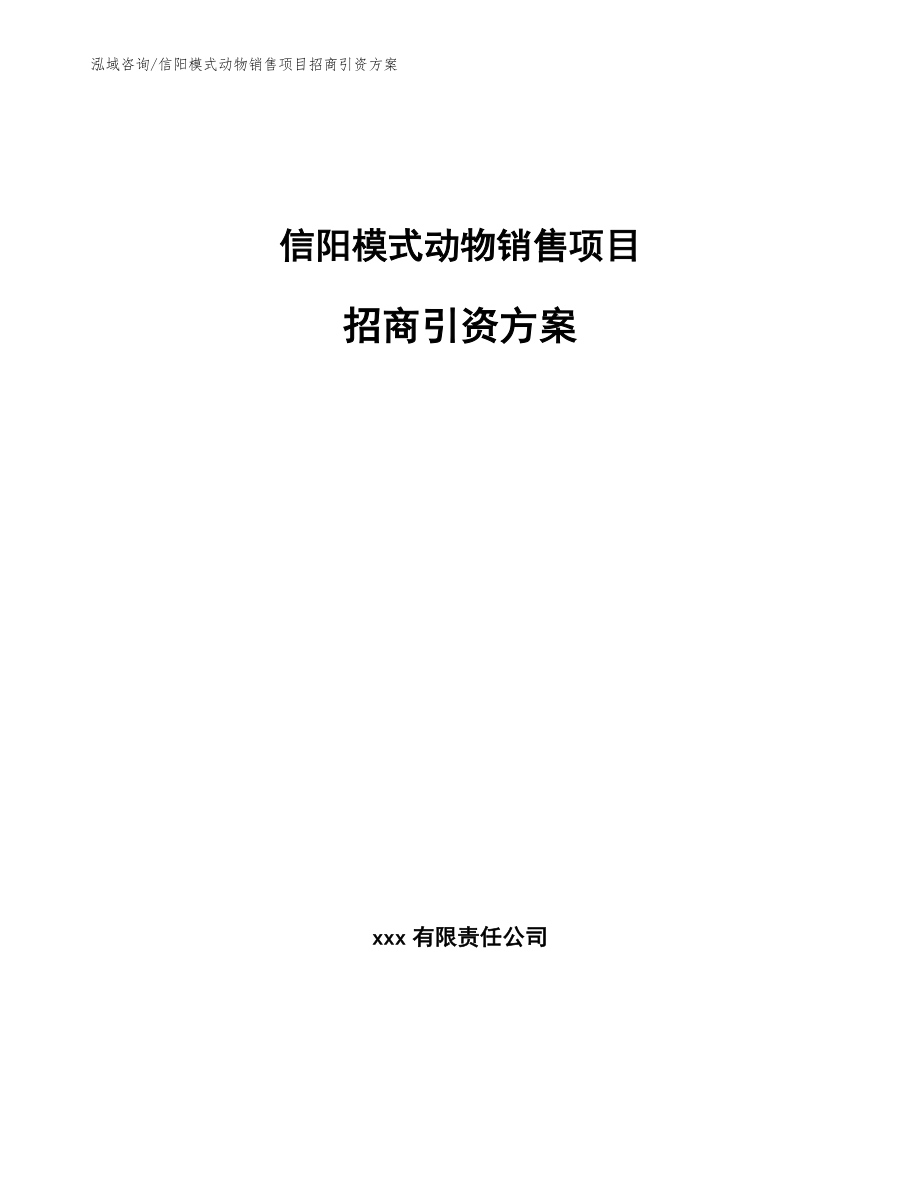 信阳模式动物销售项目招商引资方案参考模板_第1页