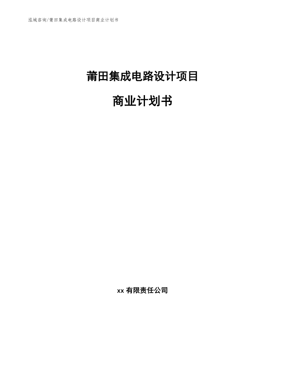 莆田集成电路设计项目商业计划书范文_第1页