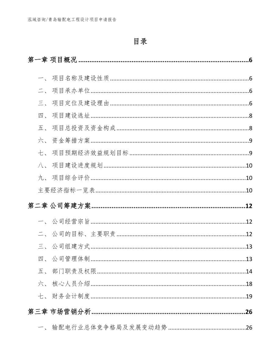 青岛输配电工程设计项目申请报告_第1页