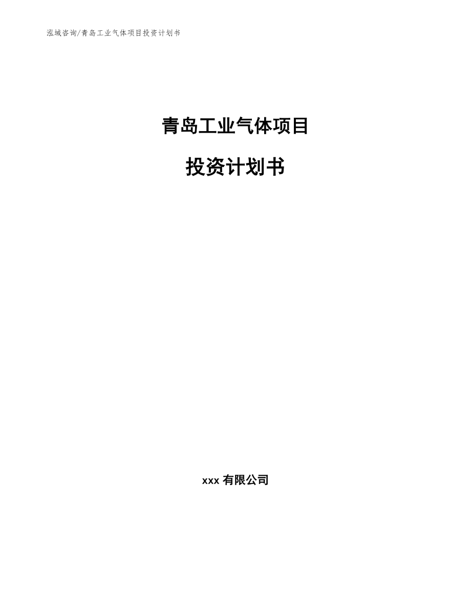 青岛工业气体项目投资计划书【模板参考】_第1页