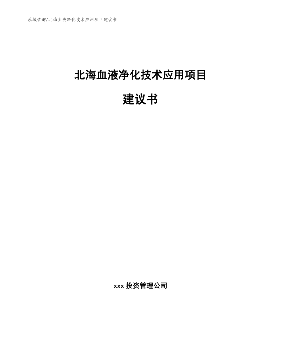 北海血液净化技术应用项目建议书模板范本_第1页