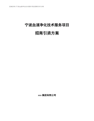 宁波血液净化技术服务项目招商引资方案（模板范文）