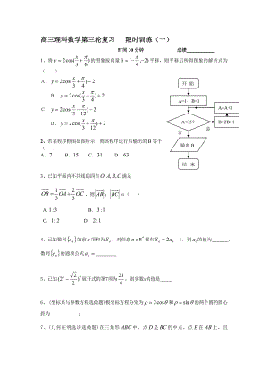 高三理科數(shù)學(xué)第三輪復(fù)習(xí) 限時訓(xùn)練1