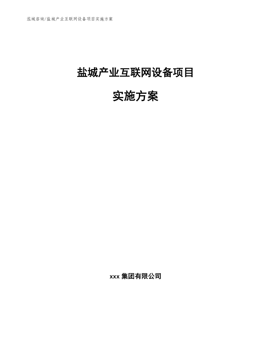 盐城产业互联网设备项目实施方案参考范文_第1页